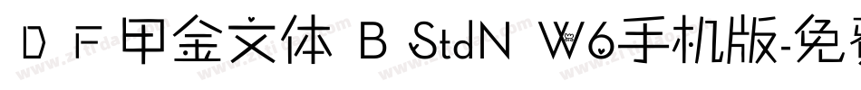 ＤＦ甲金文体 B StdN W6手机版字体转换
